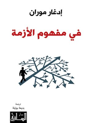 cover image of في مفهوم الأزمة